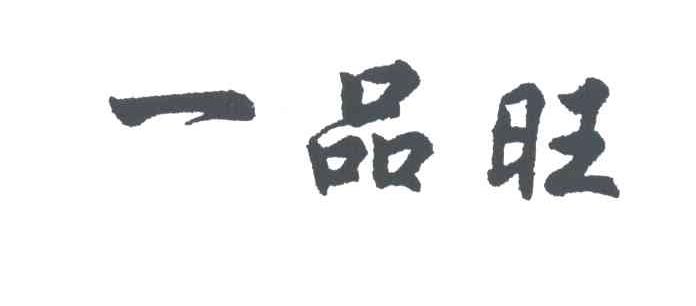 一品旺
