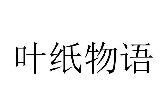 叶纸物语