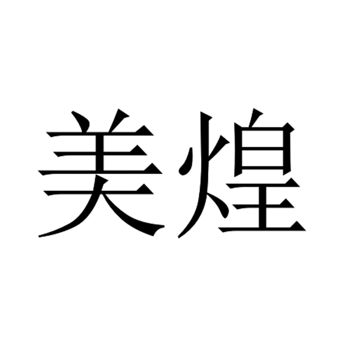 美煌