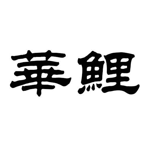华鲤