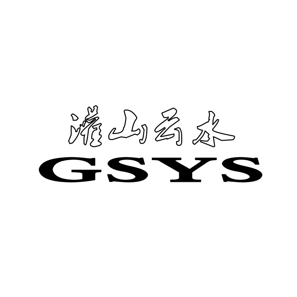 灌山云水 GSYS