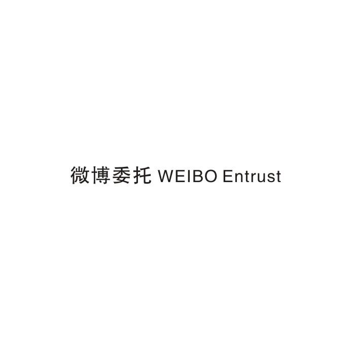微博委托 WEIBO ENTRUST