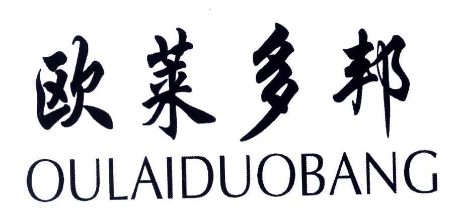 欧莱多邦