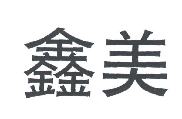 鑫美