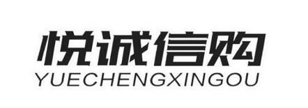 悦诚信购