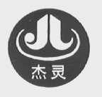 杰灵