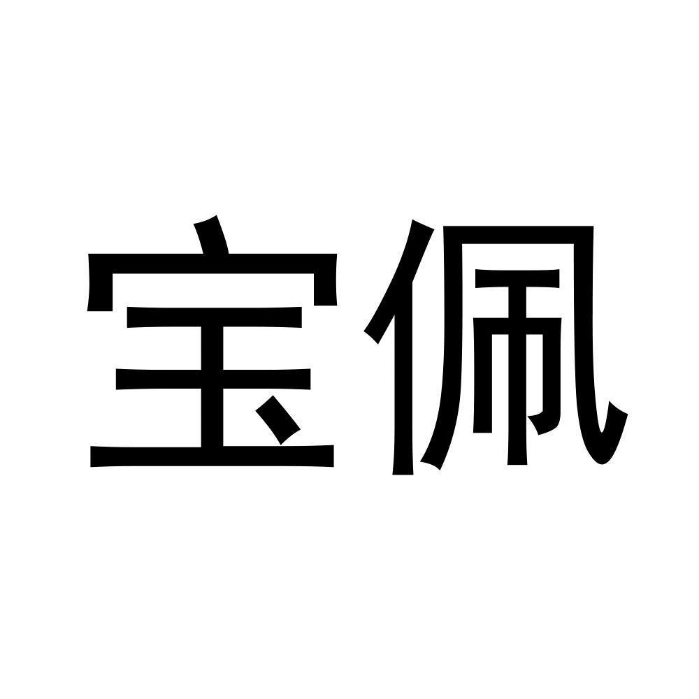 宝佩