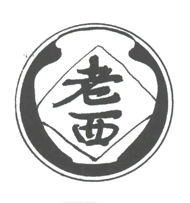 老西