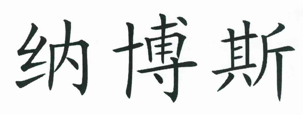 纳博斯