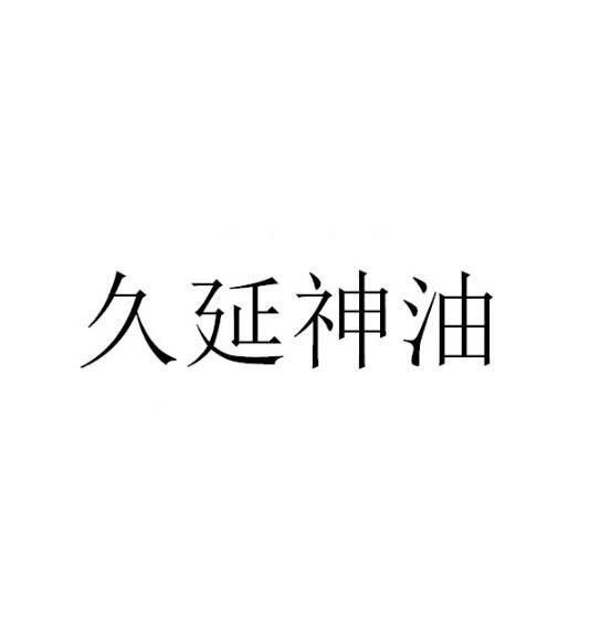 久延神油