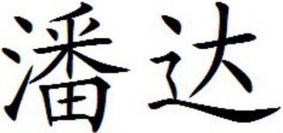 潘达