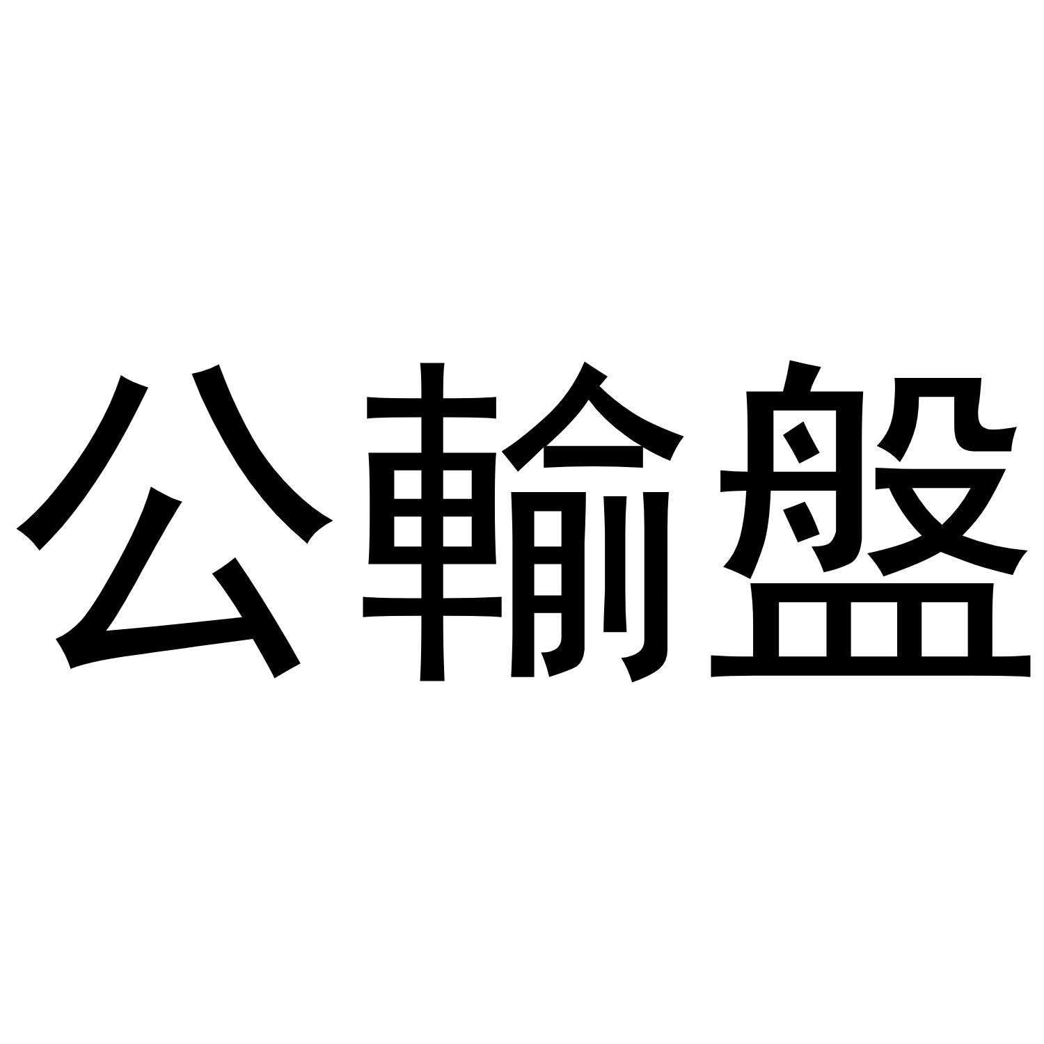 公输盘