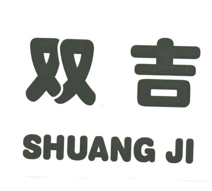 双吉