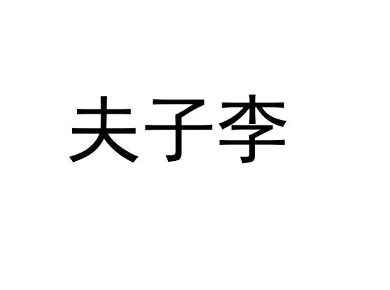夫子李