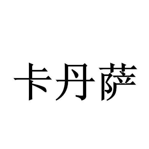 卡丹萨