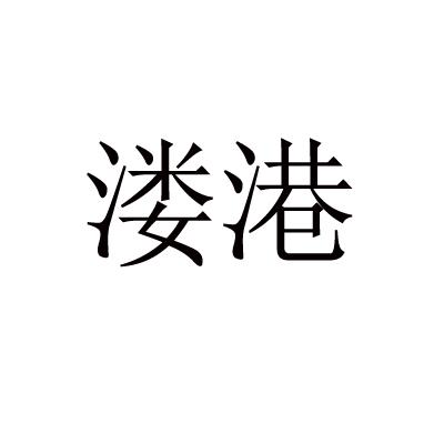溇港