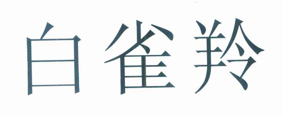 白雀羚