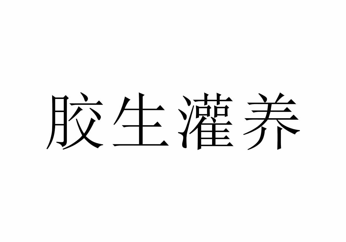 胶生灌养