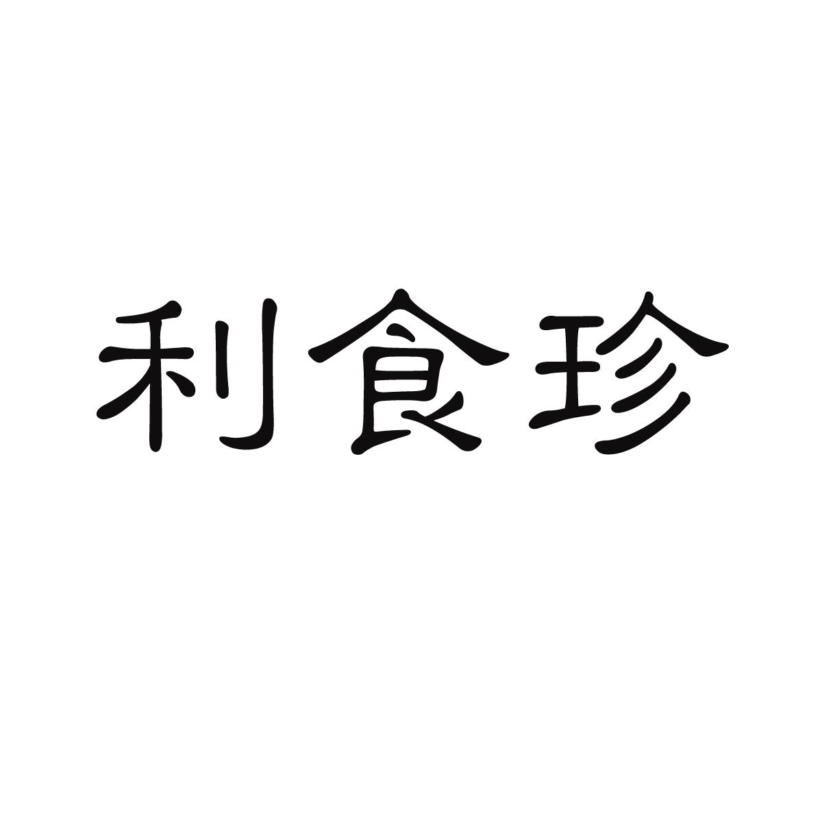 利食珍