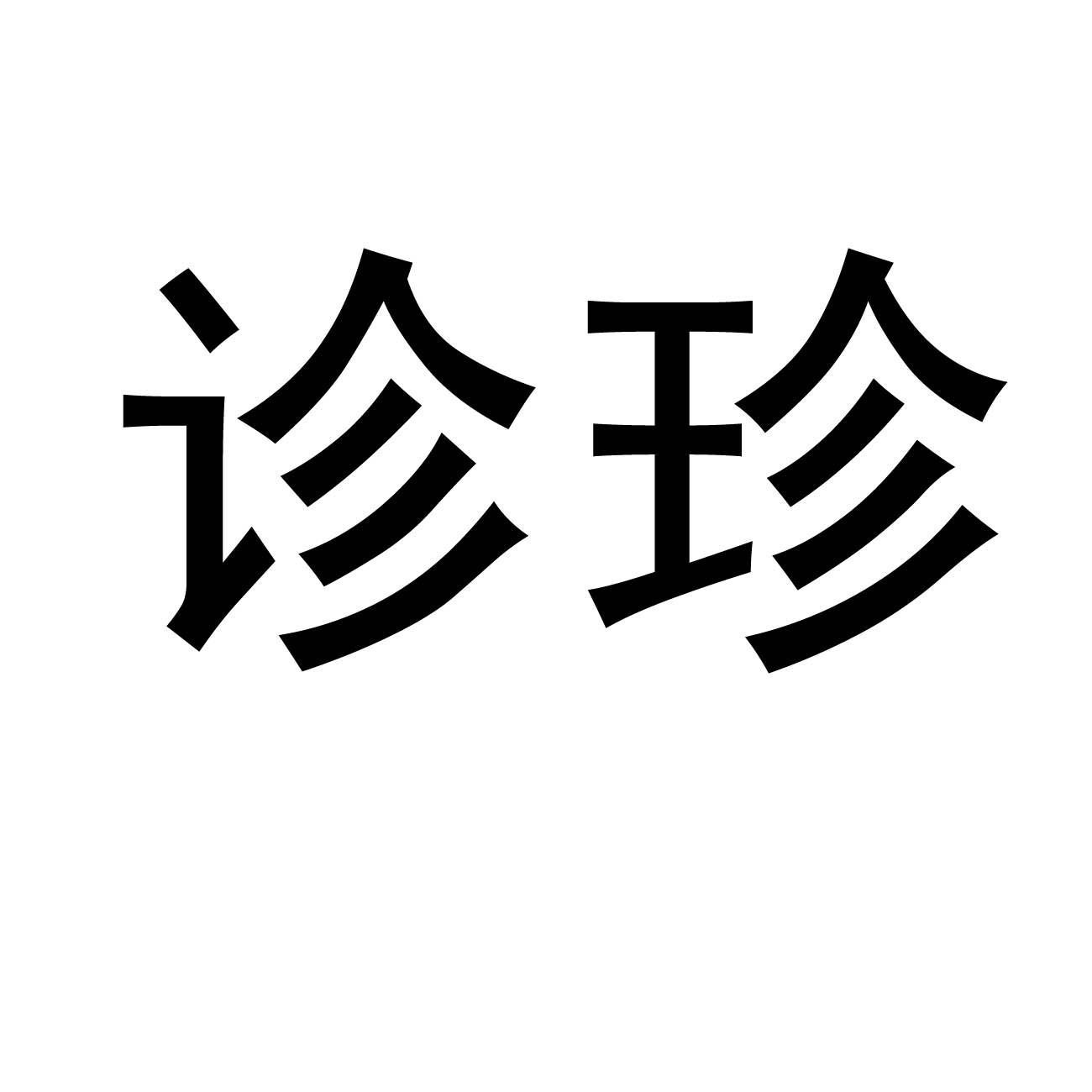 诊珍