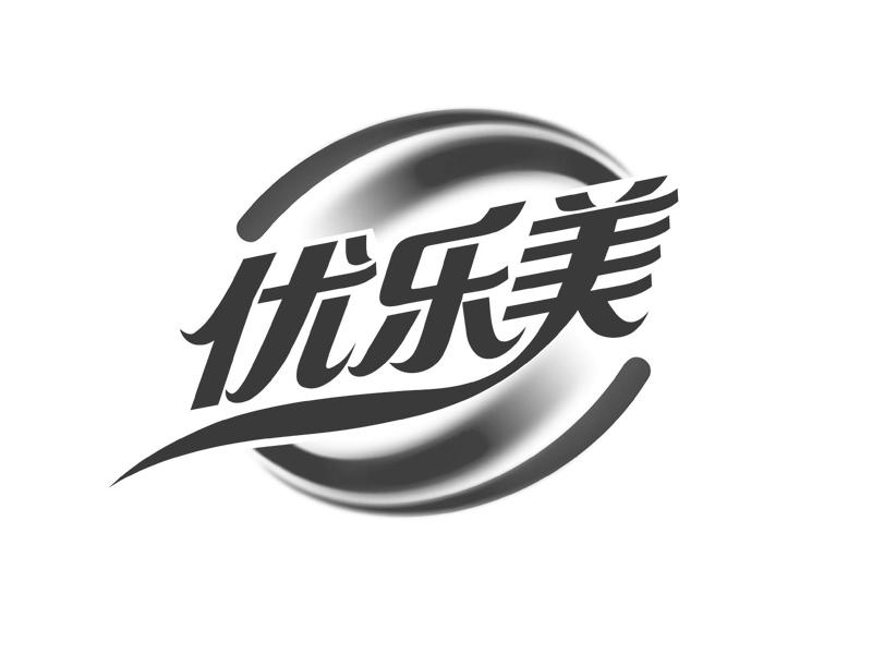 优乐美