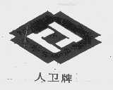 人卫