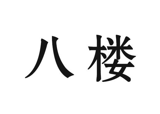 八楼