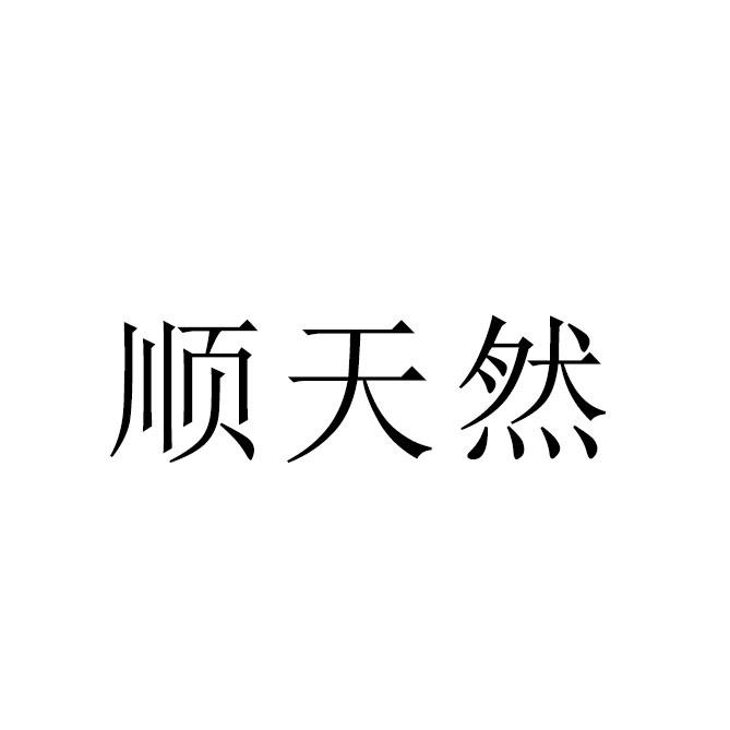 顺天然