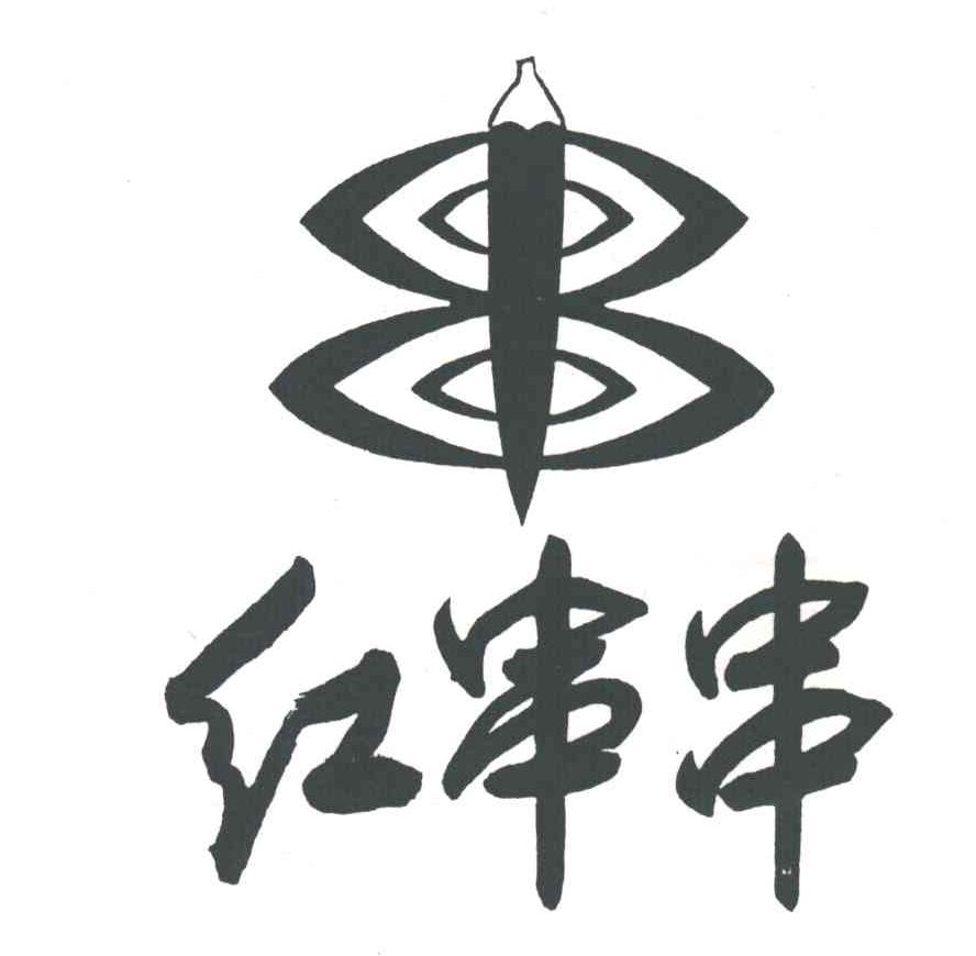 红串串;串