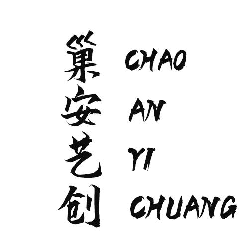 巢安艺创