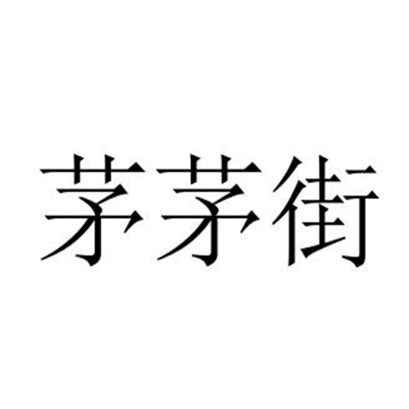 茅茅街