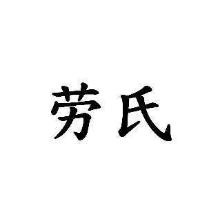劳氏
