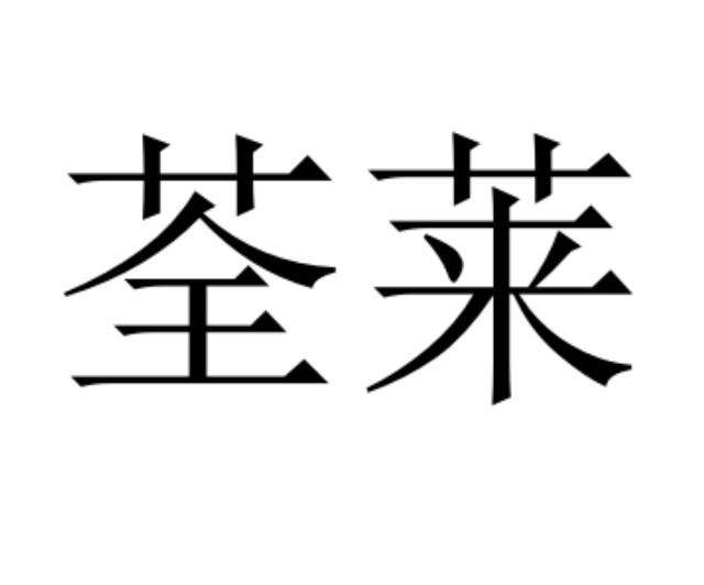 荃莱
