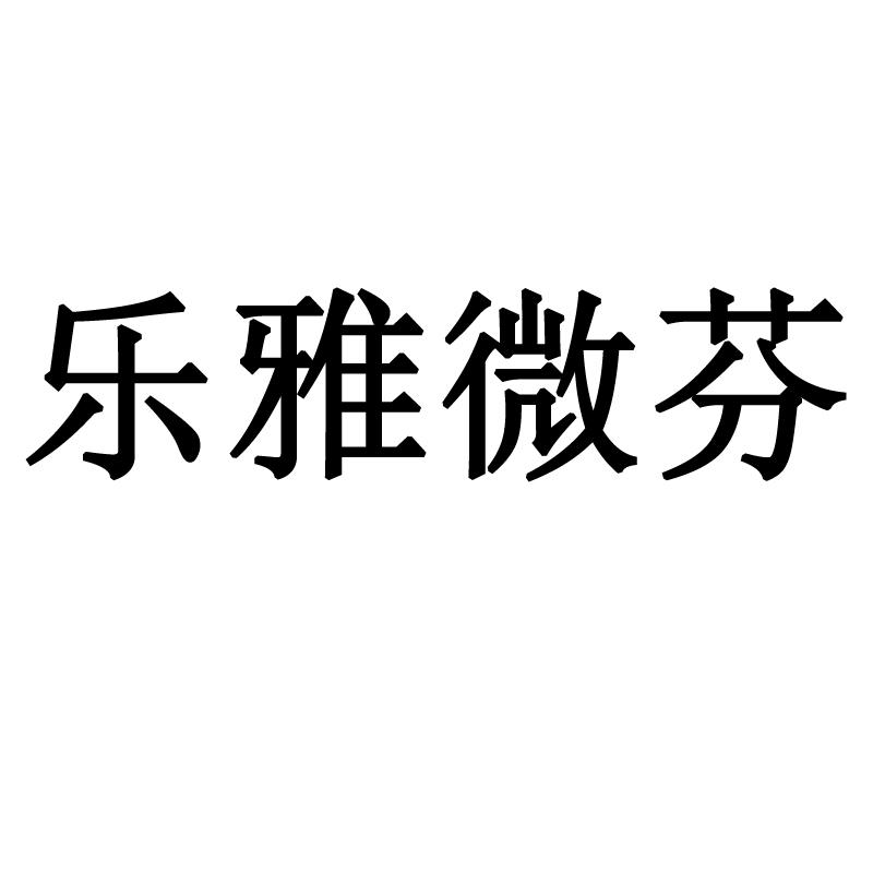 乐雅微芬