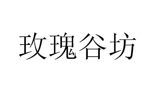 玫瑰谷坊
