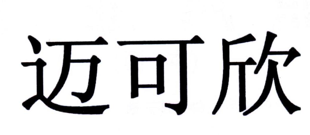 迈可欣