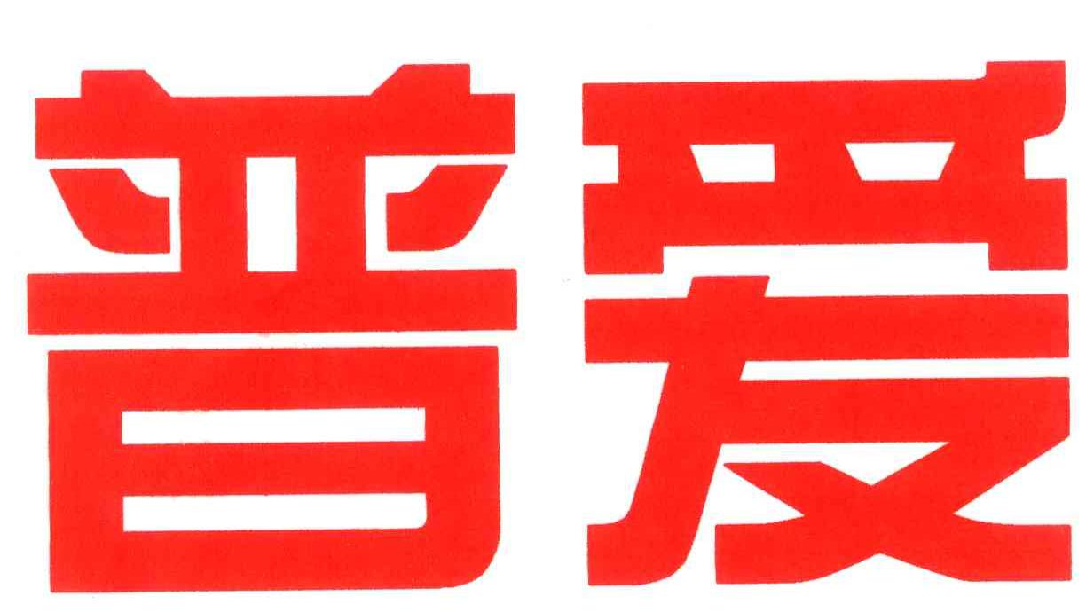 普爱