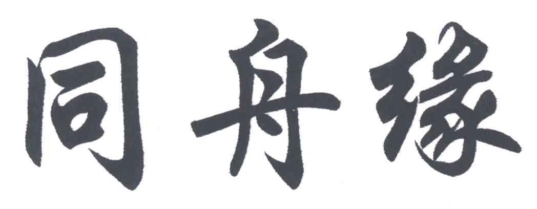 同舟缘