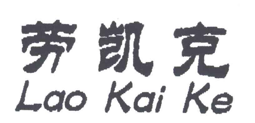 劳凯克