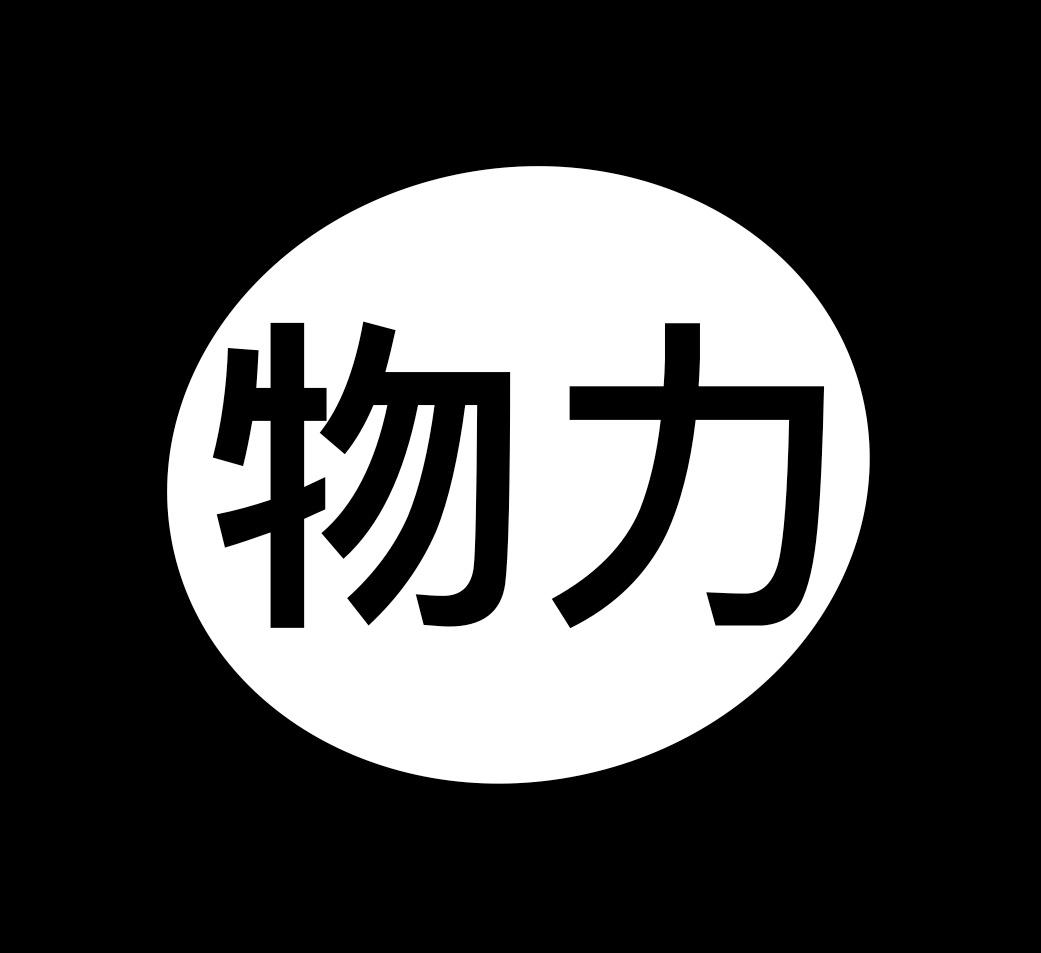 物力