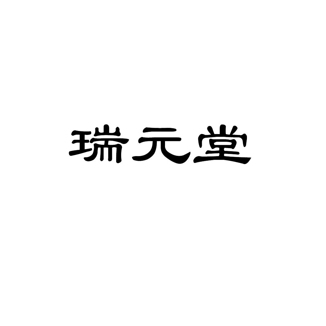 瑞元堂