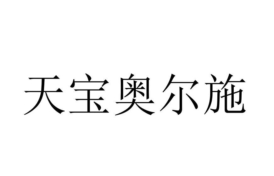 天宝奥尔施
