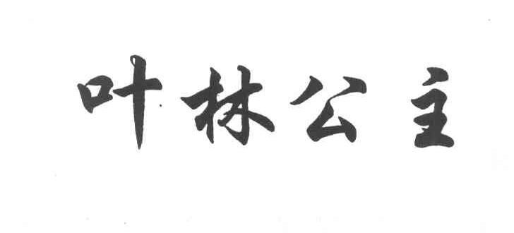 叶林公主