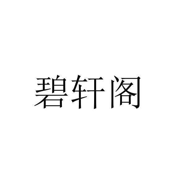 碧轩阁
