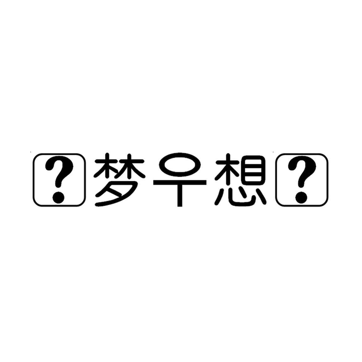 梦想