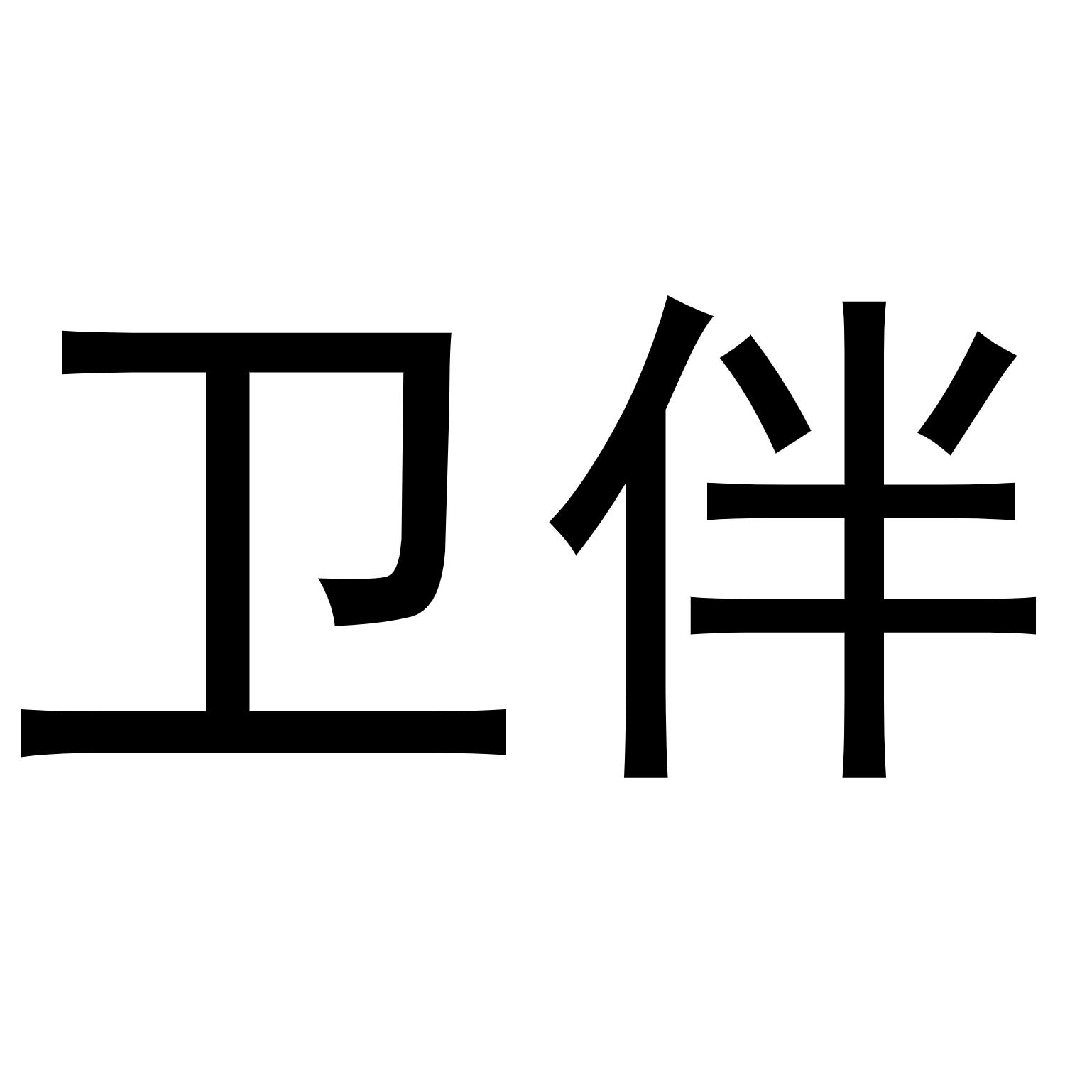 卫伴