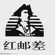 红邮差