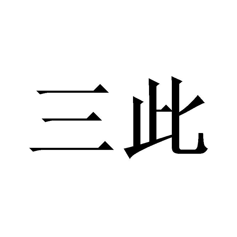 三此