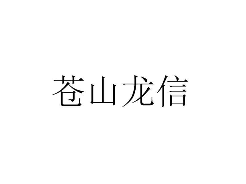 苍山龙信