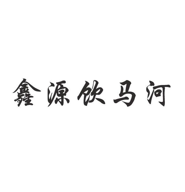鑫源饮马河